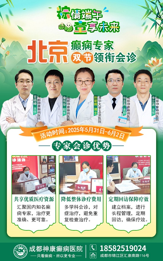 【粽情?端午·童享未來】5月31日至6月2日，北京癲癇專家雙節來蓉領銜會診，助力患者早日康復