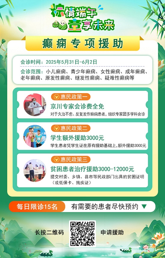 【粽情?端午·童享未來】5月31日至6月2日，北京癲癇專家雙節來蓉領銜會診，助力患者早日康復
