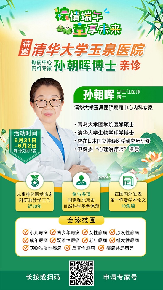 【粽情?端午·童享未來】5月31日至6月2日，北京癲癇專家雙節來蓉領銜會診，助力患者早日康復
