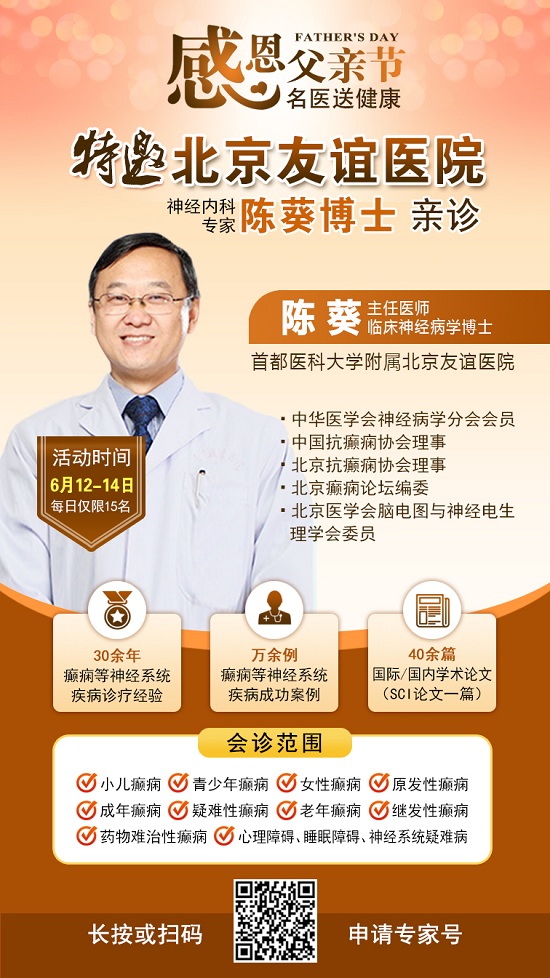 ?【父親節特別關愛】6月12-14日，北京友誼醫院陳葵博士蓉城親診，精準診療+專項援助惠及癲癇患者