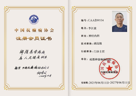 喜報|成都神康癲癇醫院張志高主任、李江波主任、豆曉峰主任榮膺中國抗癲癇協會會員