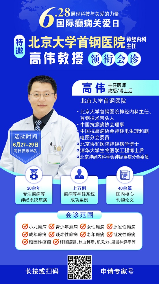 【國(guó)際癲癇關(guān)愛(ài)日援助通知】6月27-29日，申請(qǐng)可獲“免費(fèi)北京三甲名醫(yī)會(huì)診+超萬(wàn)元治療援助”，速看!