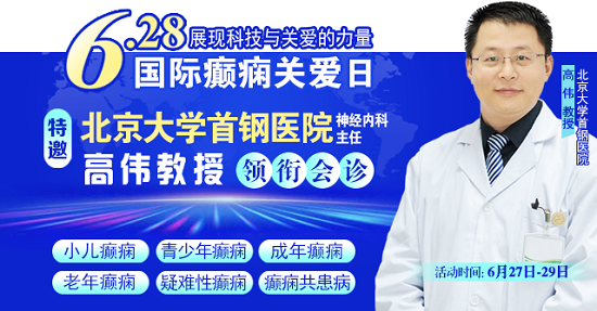 【國(guó)際癲癇關(guān)愛(ài)日援助通知】6月27-29日，申請(qǐng)可獲“免費(fèi)北京三甲名醫(yī)會(huì)診+超萬(wàn)元治療援助”，速看!