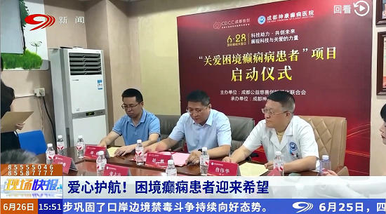 四川電視臺新聞頻道《現場快報》：國際癲癇關愛日，“關愛困境癲癇病患者”公益項目啟動!