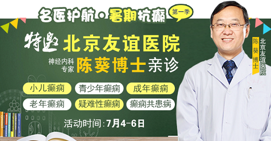 【名醫護航·暑期抗癲】7月4-6日，首都醫科大學附屬北京友誼醫院陳葵博士成都親診，速約!