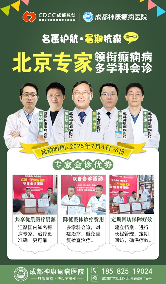 【名醫護航·暑期抗癲】7月4-6日，首都醫科大學附屬北京友誼醫院陳葵博士成都親診，速約!