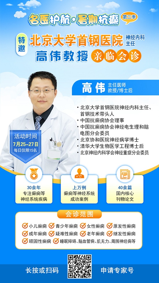 【三伏天家門口看北京專家】7月25-27日，北京大學首鋼醫(yī)院高偉教授親臨成都會診，速約!