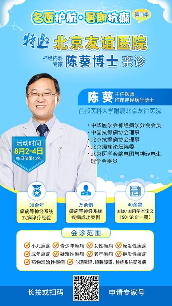 【警惕暑期癲癇發(fā)作高峰】8月2-4日，北京專家領(lǐng)銜多學(xué)科會診，助力患者暑期癲癇攻堅