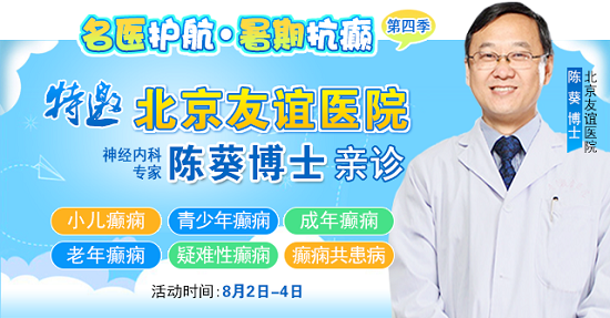 【警惕暑期癲癇發(fā)作高峰】8月2-4日，北京專家領(lǐng)銜多學(xué)科會診，助力患者暑期癲癇攻堅