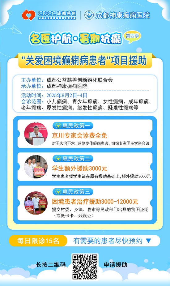 【警惕暑期癲癇發(fā)作高峰】8月2-4日，北京專家領(lǐng)銜多學(xué)科會診，助力患者暑期癲癇攻堅